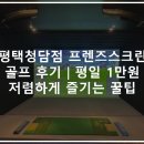 프렌즈스크린골프 인화점 | 평택청담점 프렌즈스크린 골프 후기｜평일 1만원 저렴하게 즐기는 꿀팁