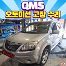 에이스디젤수리전문점 | QM5 오토 미션 수리 주행중 울컥거림 변속충격 해결법: 미션 오버홀 과정 공개