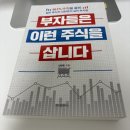 주식으로 꿰뚫어보는 경제 | [53] 독서후기 #18 부자들은 이런 주식을 삽니다(더퍼블릭 자산운용 김현준 대표)