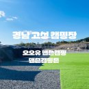 [Daily]내돈내산 고성 오오유 맨손캠핑 후기