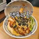 해도디엠씨 | 상암 디엠씨역 맛집 덴푸라온 텐동 제대로 즐긴 후기