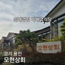 모현초등학교 앞 | 에버랜드근처 실내캠핑 셀프바베큐존 아이와 가기좋은 식당 모현상회