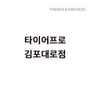 타이어프로 김포대로점 이미지