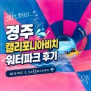 캘리포니아 | 경주 캘리포니아비치 준비물부터 어트랙션까지 솔직 후기