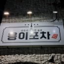 웅이포차 네이버블로그