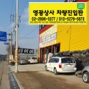 영광주차카센타 이미지