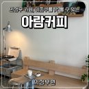 [의정부 카페] 의정부 카페 추천 아람커피, 두쫀쿠친구 이쫀쿠가 있는 분좋카 방문 후기