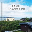 군산 국립신시도자연휴양림 방축도 숙박후기