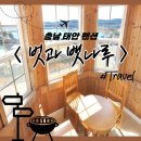 벗과뱃나루 | 태안 가성비 바베큐 단체 펜션 여행 &lt; 벗과 뱃나루 펜션 후기 &gt;