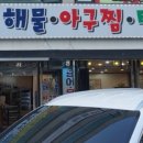이점동해물아구찜탕 이미지