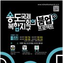 송도국제디자인
