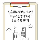 청솔어린이집 | 분당 신혼부부 임장 일기-미금역&amp;청솔주공9단지 솔직 후기