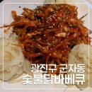 코리안숯불닭바베큐 | 옛 호프집 감성의 군자 뉴코리안숯불닭바베큐