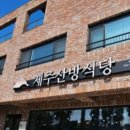산방식당함덕점