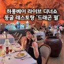 펄라이브 - 경주시 구부랑3길 14-3 | 하롱베이 크루즈 다음은? 드래곤펄 동굴 레스토랑 라이브쇼 디너코스