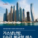 가스냉난방, E수급 불균형 해소-냉난방공조 신재생에너지 전문저널 칸 이미지