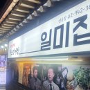 일미집 | 정릉 일미집 후기｜시래기 없는 깔끔한 감자탕 찾는다면 여기 !