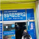 성심직업전문학교