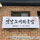 진성소머리국밥 | [종로/삼청동 맛집] 진성옛날소머리국밥: 부드러운 수육에 감동하고 공짜 '이것'에 기절하는 찐 맛집