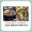소요막국수초계탕 - 동두천시 평화로2922번길 13 | [경기도 의정부 맛집]6시내고향 K-맛있을지도, 들깨오리주물럭+능이오리백숙 위치, 가격, 방문꿀팁