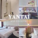 샵호텔/SHARP HOTEL | [옌타이 숙소] 중국 연태 가성비 신식 호텔 | 만신호텔 (Manxin Hotel Yantai)