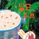 송미경 그림책 《당근 수프》(장선환 그림, 한림출판사 2026) 이미지