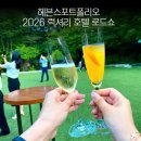 헤븐스 포트폴리오 2026 럭셔리 호텔 로드쇼 참가 후기