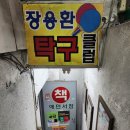 장용환탁구클럽