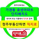 청주아파트/청주 가경동 효성아파트 단지배치도[청주부동산하면 직지로] 이미지