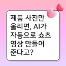 초간단 쇼츠 촬영&편집 이미지