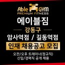 강동구 최대 규모 [월 신규 100명이상｜PT평균 1억이상] 에이블짐 암사역점 · 길동역점 프리미엄 센터 TO마감임박 이미지