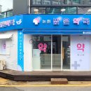 논현밝은약국 이미지