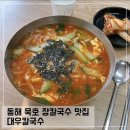 대우 | 동해 묵호 장칼국수 맛집 대우칼국수 솔직 후기; 전현무계획2 장칼국수