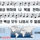 온 세상 위하여(G) --- 268(505) 이미지