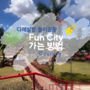 날으는 동물병원 | 다레살람에도 놀이공원이?! /키감보니 Fun City 놀이공원 가는 법, 교통편, 입장료, 어트랙션 후기