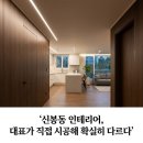 4422 | 신봉동 인테리어 밤톨디자인 후기, 직접 시공이라 확실히 다르다