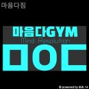 마음다짐 | 용산헬스장 마음다짐 실제 이용후기와 추천포인트