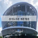 도서관옥상3 | 경기도서관 개관 후기 - 달팽이도서관에서 보내는 하루