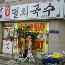 대박멸치국수