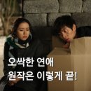 대원조구 | 15년만의 리메이크, 영화 오싹한 연애 원작 결말은!? 지금이라면 욕 먹을 설정 (로맨스영화추천)