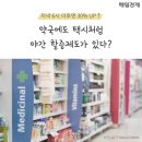 제도약국 이미지