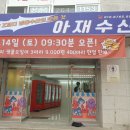 아재 수산 이미지