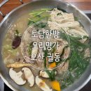 그대로 좋은 재료만을 고집하며 오리 본연의 깊은 풍미와 담백함을 살린 오리백숙후기(토담한방오리명가)