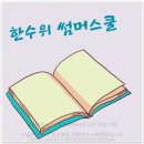 남동탄한수위수학학원