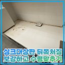 수원-0025 | 싱크대상판 뒤쪽처짐 보강하고 수평맞추기