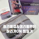 중앙무선 | 복부온열기 추천 #허리가온 무선허리찜질기로 생리통과 허리통증에 사용한 솔직한 후기