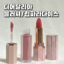 이사벨라 | 디어달리아 블러셔 소프티 립 파라다이스 센슈얼 립글로우 이사벨라 구매 후기 내돈내산