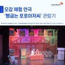 오감체험연극 [빵굽는 포포아저씨] | [기자단] 오감 체험 연극 '빵굽는 포포아저씨' 관람기