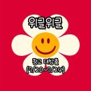 빅세일잡화 | 위글위글 창고대방출 세일 2026 클리어런스 정보와 솔직한 단점 가성비 정리!!
