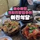 여수로컬게장맛집 무조건 또가야하는 여진식당